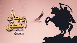 ر جال الحق بصوت المنشد الراحل حمزة أبو قينص تقبله الله 