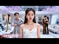 Lagu [MULTI SUB] [💕新剧]女高中生意外穿成反派恶毒亲妈，面对清冷佛子总裁的冷漠、孩子的恨意，本想赚钱跑路，谁知禁欲总裁突然失控狂撩，将她牢牢圈在怀里宣示主权，离婚念头彻底泡汤！SGDJ