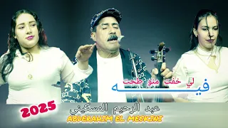Abderrahim El Meskini جديد اسد الاغنية الشعبية عبد الرحيم المسكيني لخفت منو طحت فيه 2025 