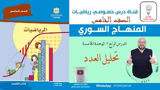 الدرس الرابع تحليل العدد الوحدة 4 رياضيات الصف الخامس المنهاج السوري 