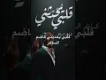 القيصر كاظم الساهر قلبي يحدثني 😍💕💗💗💞💞🌺🌺🌹🌹