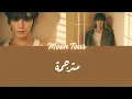 Lagu TAEYONG - Moon Tour (English/Arabic lyrics) \