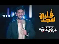 Download Lagu ماهر زين اليمني | قلبي سجد Qalbi Sajad | عبدالكريم المندي 💗 Cover 💚