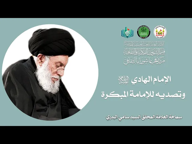 ⁣الإمام الهادي (ع) وتصديه للإمامة المبكرة  | سماحة العلامة المحقق السيد سامي البدري