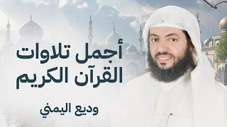 من أجمل التلاوات الشيخ وديع اليمني سورة مريم يس الرحمن الواقعة الملك 