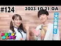 Download Lagu #124【大石昌良様ですわ！】ハッピーエンドプリンセス＆音楽業界のお話ですわ！【上坂すみれのおまえがねるまで】