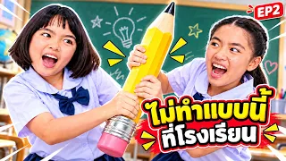 ไม่ทำแบบนี้ที่โรงเรียน EP2 ละครสั้นหนูยิ้มหนูแย้ม