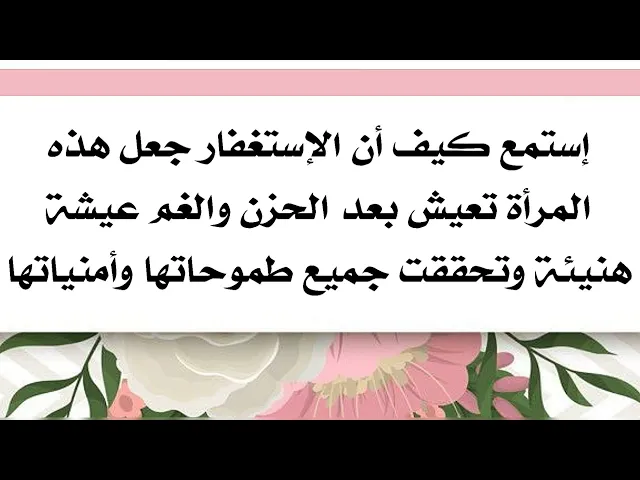 ⁣هذا الأستغفار عوض هذه المرأة بدل الحزن فرحا وحققت جميع طموحاتها وحاجاتها