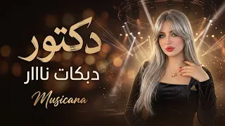 دكتور شوف قليبي   اقوى الدبكات الشعبية      دندنها