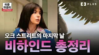 🦖우리 집 앞에 공룡이 출몰한다면? 올여름 최고의 팝콘무비 | 라플위클리 HOT & NEW ep.26 - 오크 스트리트의 마지막 날 #안현모 [PLUS]