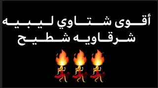 شتاوي ليبيه اغاني اعراس ليبيا قويه جدا لايك واشتراك دندنها