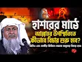 Download Lagu *কেমন হবে হাশরের মাঠ?🤷 Joynal Abedin Waz┇Episode 107 | Maulana Joynal Abedin Saheb Jalsa #waz