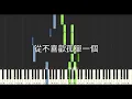 蘇永康 William So 彭家麗 Angela Pang 從不喜歡孤單一個 鋼琴教學 Synthesia 琴譜