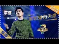 Download Lagu 【纯享】#李健 改编超经典曲目《#假如爱有天意 》 动人演绎触动人心  | 我是歌手3 | I AM A SINGER 3 | MangoTV Music MP3
