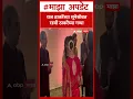 Lagu Rashmi Thackeray Meet Mitali Thackeray : राज ठाकरेंच्या सूनेसोबत रश्मी ठाकरेंच्या गप्पा