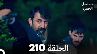 مسلسل الحفرة الحلقة 210 مدبلج بالعربية Çukur 