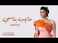 مانيب بناسي بدون موسيقى - اميمة طالب (حصرياً) | 2025 مجانية