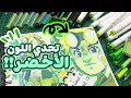 Download Lagu تحدي اللون الواحد  💚💚 | الأخضر اكبر مجموعة ألوان !