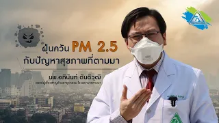 ควันไฟขนาดเล็ก 2.5 มีผลต่อสุขภาพอย่างไรบ้าง