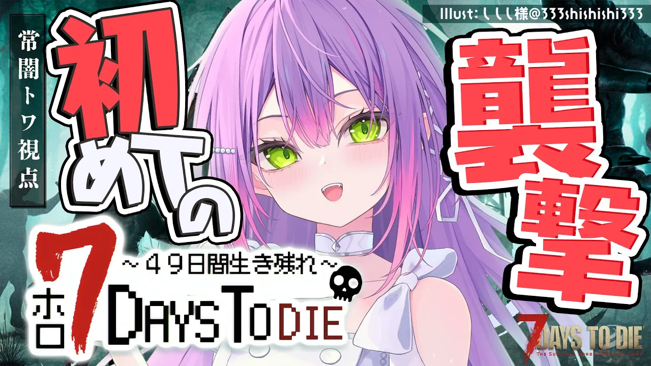 【 #ホロ7DTD 】襲撃襲撃襲撃～～！！！✨初めての襲撃楽しみだ～！ボコするぞ【常闇トワ視点/ホロライブ】