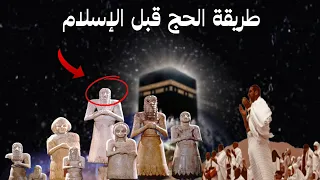 طريقة الحج قبل الإسلام نحن غرابا عك اشهر نشيد في الجاهلية 