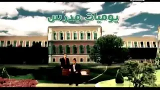 يوميات مدرس 