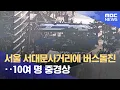 Lagu 서울 서대문사거리에 버스돌진‥10여 명 중경상 (2026.01.16/뉴스외전/MBC)