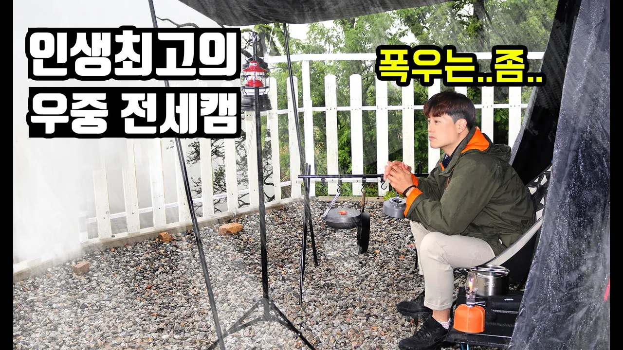 인생최고의 우중 전세캠핑 | 이맛에 비올때 캠핑을 하는군요! - 동검도 노을캠핑장  with 6GT サムネイル