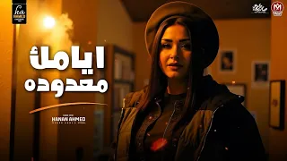 لما الحكما قالولي ايامك معدوده حنان احمد عادل صانوه تريندات التيك توك تشكيلة مواويل 2025  لما الحكما قالولي ايامك معدوده حنان احمد عادل صانوه تريندات التيك توك تشكيلة مواويل 2025