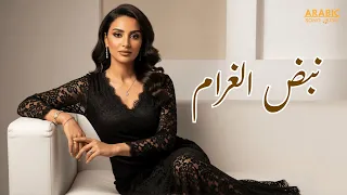 نبض الغرام Nabd Al Gharam أغنية رومانسية 2025 تذو ب القلوب في عيونك بداية عمر جديد 