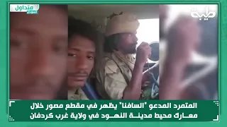 المتمرد المدعو السافنا يظهر في مقطع مصور خلال معارك محيط مدينة النهود في ولاية غرب كردفان  المتمرد المدعو السافنا يظهر في مقطع مصور خلال معارك محيط مدينة النهود في ولاية غرب كردفان