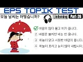 Download Lagu EPS TOPIK TEST KOREA | Listening Test Part-26 | 20 Questions 듣기 20 문항 EPS Exam