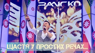 ЗАЛІСКО Щастя у простих речах 