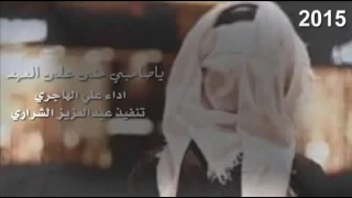 يا صاحبي حنا على العهد باقين شيلة علي هاجري دندنها