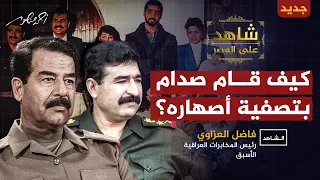كيف قام صدام حسين بتصفية زوجي ابنتيه بعدما وعدهما بالعفو أحمد منصور شاهد على العصر الجزيرة360 