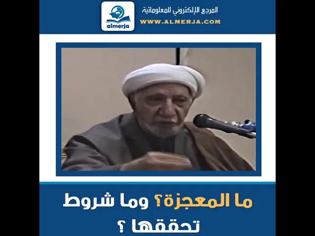 ⁣الشيخ احمد الوائلي : ما المعجزة؟ وما شروط تحققها ؟