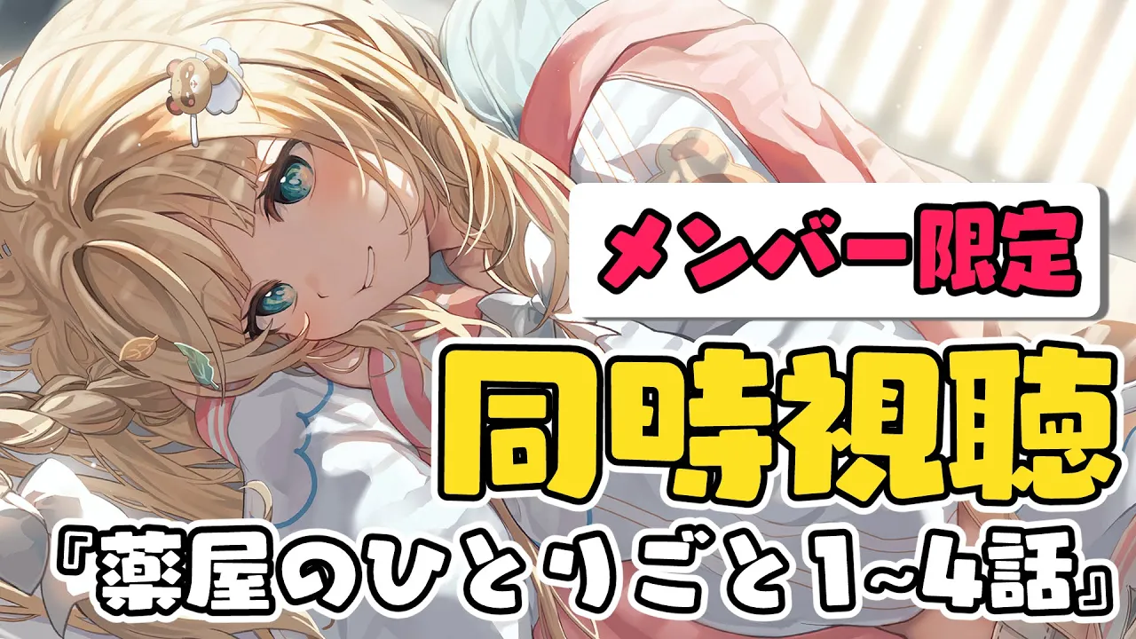 【メン限】同時視聴📺『薬屋のひとりごと』1~4話見るぞ！！【風真いろは/ホロライブ】