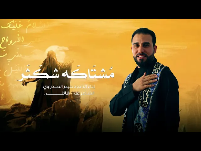 ⁣مشتاكه شكثر أداء الرادود حيدر الحدراوي #ديالى الوجيهية