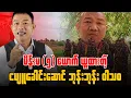Download Lagu ဝါသဝ ဆိုတဲ့ကောင်ကို တွေ့တဲ့နေရာမှာ ပါးရိုက်မယ်လို့ပြောလိုက်တဲ့ ဗိုလ်ကြီးရဲမင်းပိုင်။