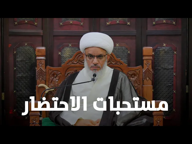 ⁣حديث السبت | ما يستحب للمؤمن حال الاحتضار