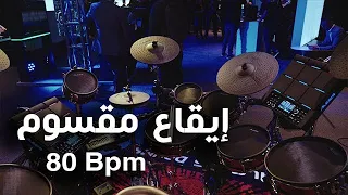Rhythm Maksoum Baladi 80 Bpm إيقاع مقسوم بلدي 