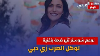 مطربة إسرائيلية وناشطة حقوقية تثير جدل بأغنية لو كل العرب زي دبي  دندنها