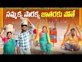 Lagu సమ్మక్క సారక్క జాతరకి పోతే | Samakka Sarakka Jathara  | Medaram Jathara | My Village Show | Gangavva