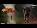 Download Lagu រឿង:បូជាសពសល់ក្បាល |សំនៀងក្មេងវត្ត