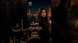 بحبك جُزافا جُزاف   Ishtar عشتار