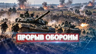 Резкое продвижение на фронте / Прорыв обороны в 3 областях