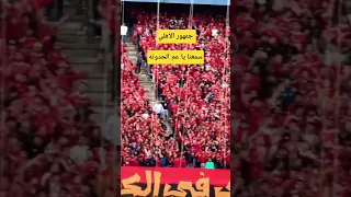 جمهور الأهلي من المدرجات  سمعنا يا عم الحدوته من ماتش الزمالك  جمهور الاهلي  الاهلى الزمالك  الأهلي دندنها