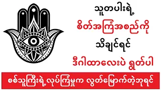 တန်ပြန်ဂါထာ - #lotaya #baydin #လိုတရ