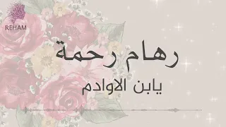 يأبن الاوادم   رهام رحمة   حفلة خاصة   ٢٠٢٤ دندنها