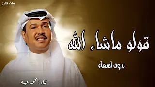 زفات      زفه قولوا ماشاء الله   محمد عبده    اجمل زفة عروس  حصري         بدون حقوق دندنها